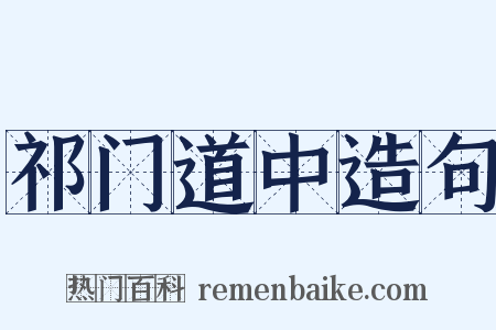 祁门道中造句是什么意思的图片
